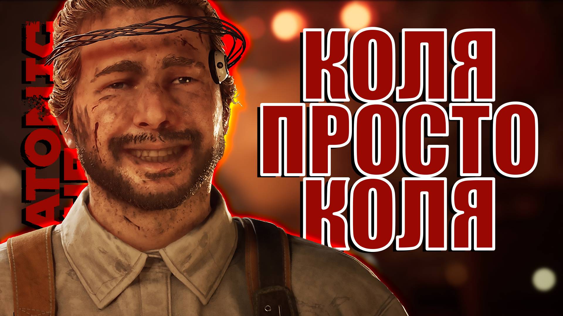 КОЛЯ, НАСТЯ И ОХОТНИК | Atomic Heart  DLC Чары морских глубин | Прохождение #31