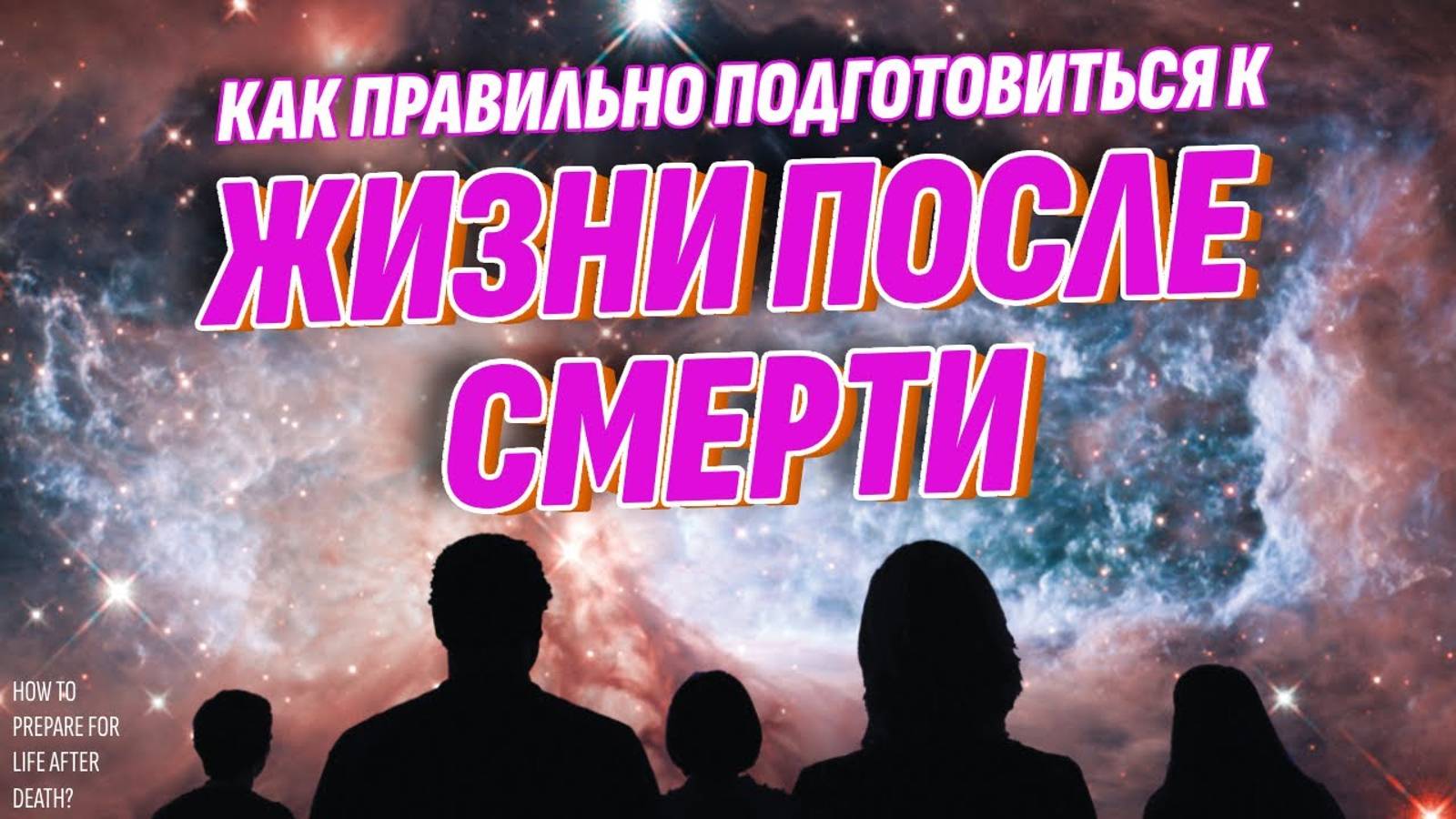 Как правильно подготовиться к ЖИЗНИ ПОСЛЕ СМЕРТИ смотреть онлайн