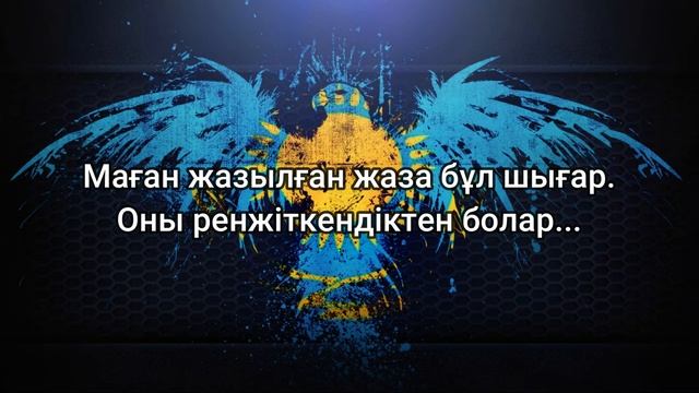 Mercury Cachalot - Zhek Korem (мәтін/lyrics/текст песни)
