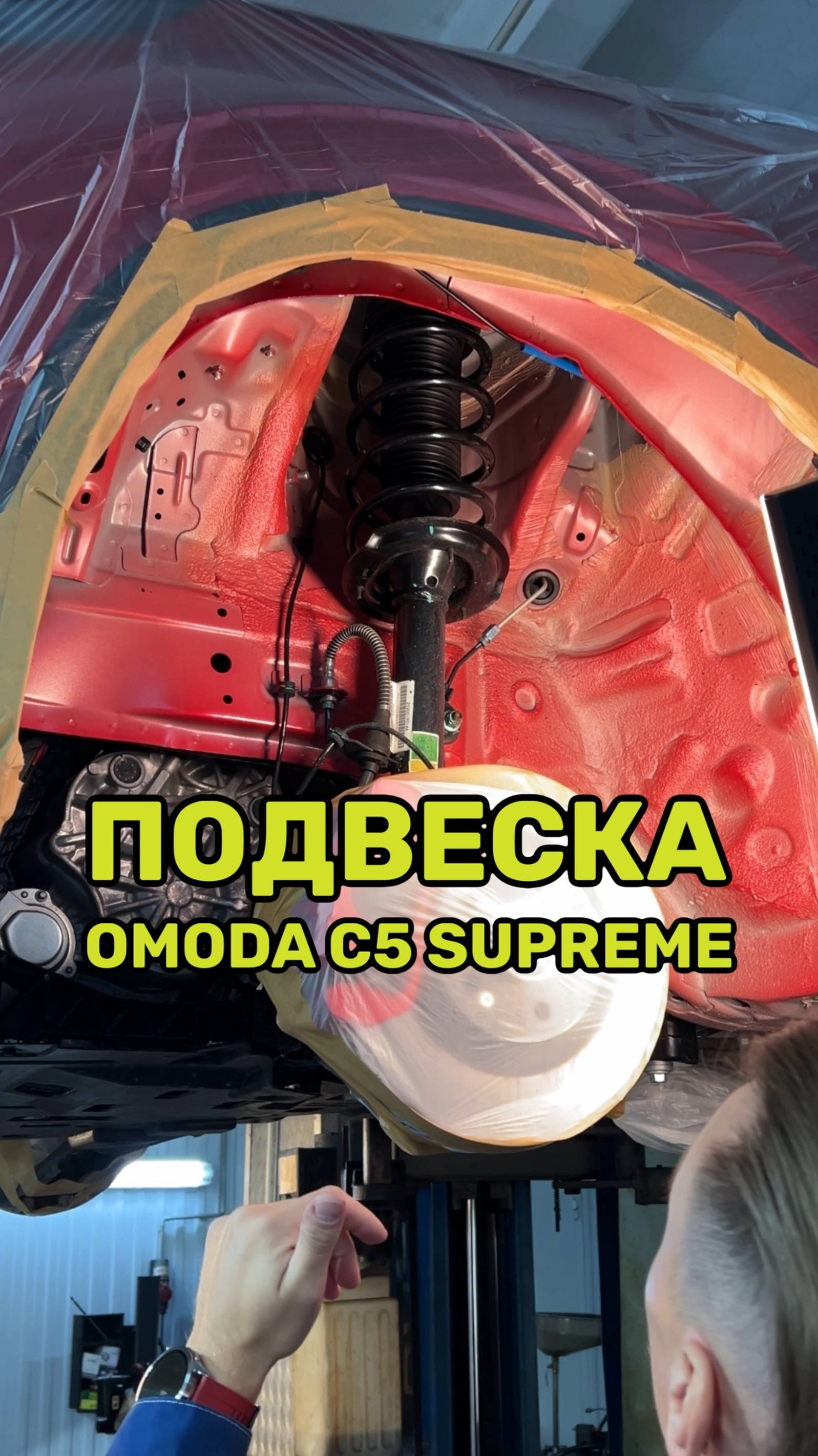 Подвеска Omoda C5 смотреть онлайн