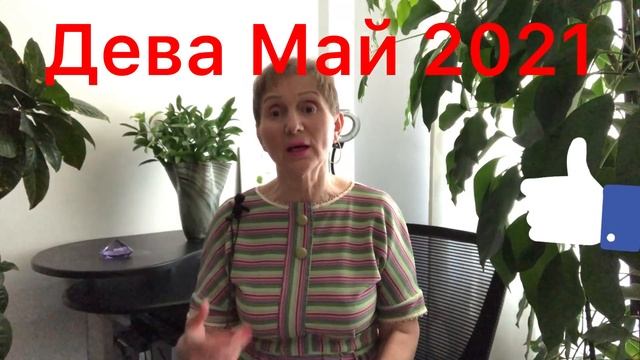 🔴Дева 🔴Май 2021🔴 Хорошо или ОЧЕНЬ хорошо смотреть онлайн