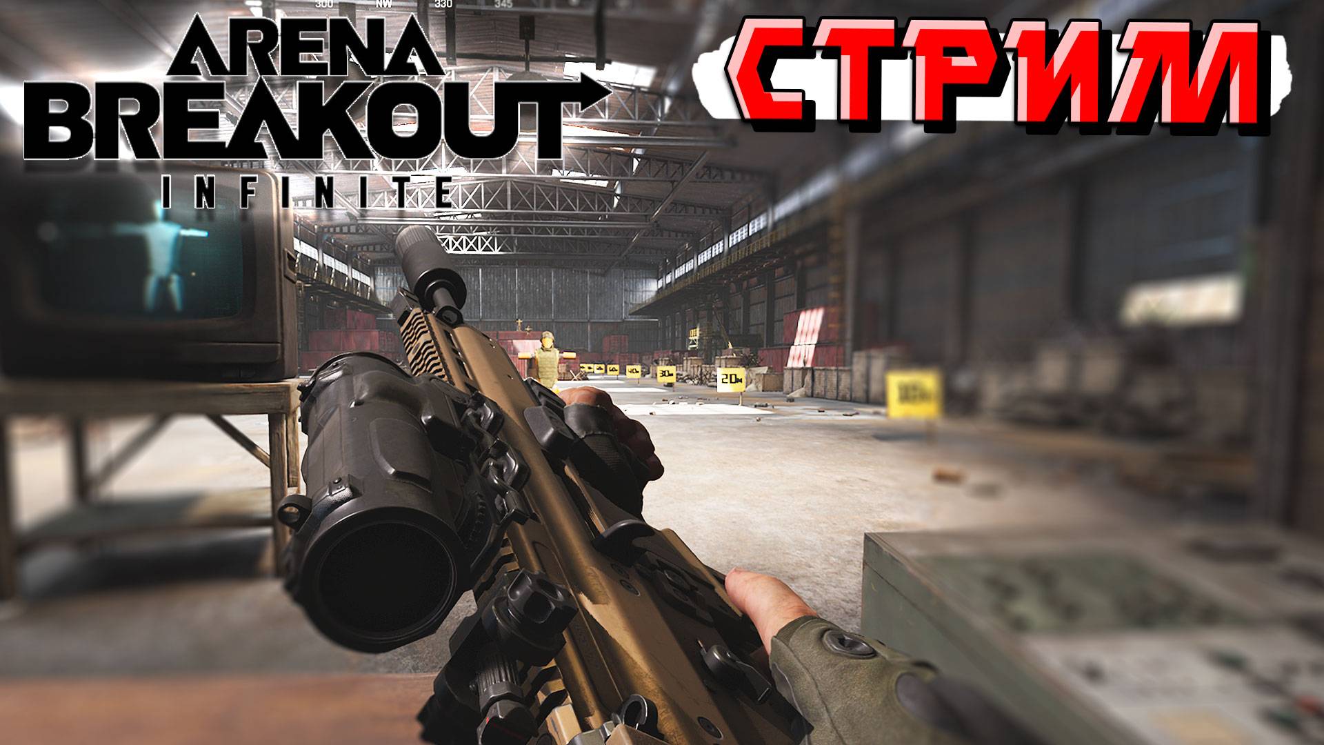 Arena Breakout Infinity - Небольшой стрим по ABI смотреть онлайн