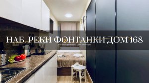 Наб. реки Фонтанки дом 168. Студии от компании АПАРТАМЕНТЫ ПЕТЕРБУРГА