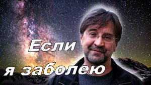 Если я заболею.