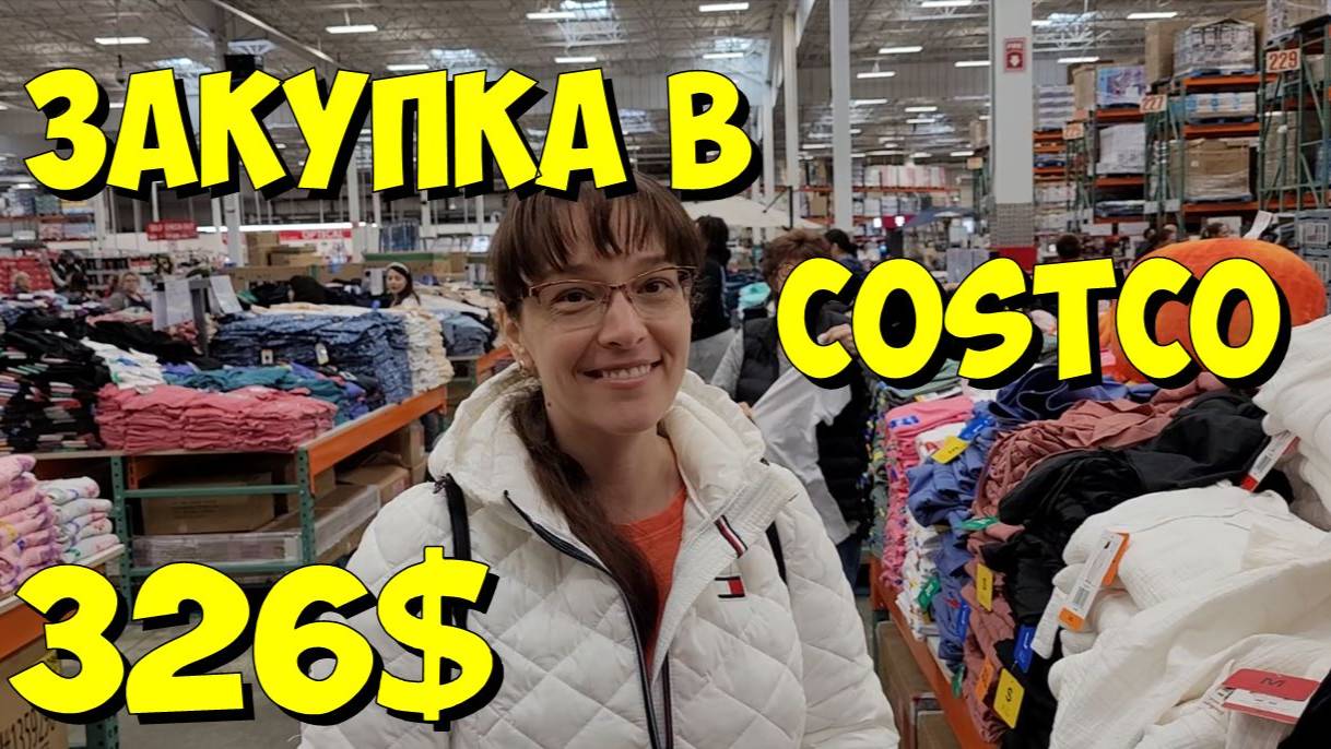 США. Закупка в Costco на 326 долларов