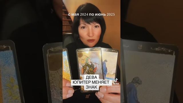 ДЕВА - ЮПИТЕР меняет знак смотреть онлайн