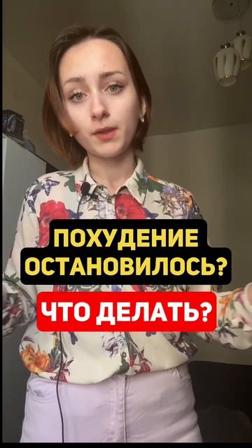 Похудение остановилось: как сдвинуть вес? #похудение #похудениедопосле смотреть онлайн