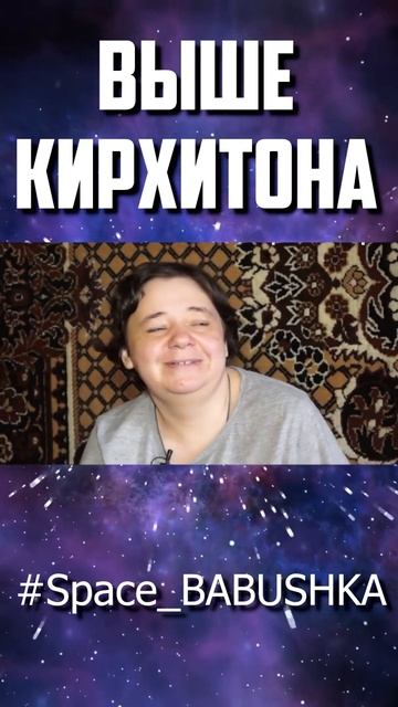 #кирхитон #space_babushka #раухбаниш ВЫШЕ КИРХИТОНА! #shorts смотреть онлайн