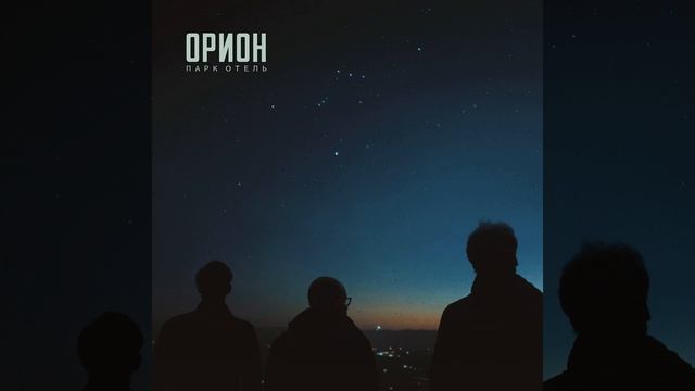 ОРИОН смотреть онлайн