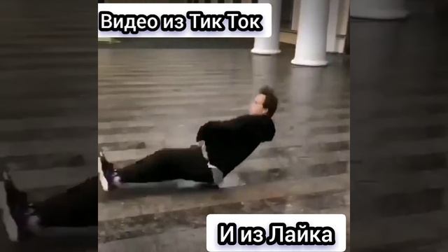Видео из Тик-Тока и Лайка смотреть онлайн