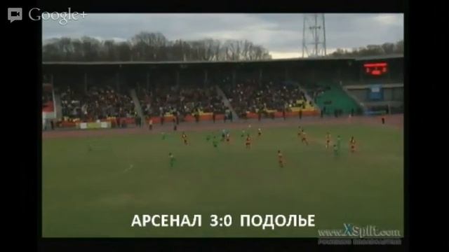 Матч "Арсенал"-"Подолье" 21.04.2013г смотреть онлайн