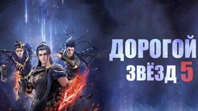 Дорогой звёзд - сезон 5 серия 1 / Stellar Transformation