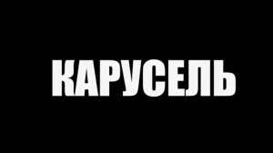 Карусель 1час- dropegdu (feat. Ицык Цыпер, Игорь Цыба)