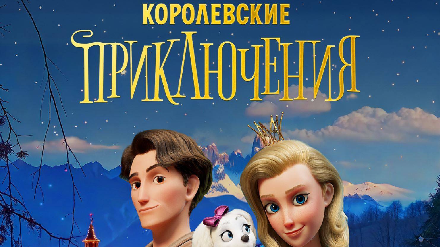 Кинозал ДК приглашает с 27 февраля на мультфильм "Королевские ПРИКЛЮЧЕНИЯ 2D 6+ 80 мин. #кинозалДКям смотреть онлайн