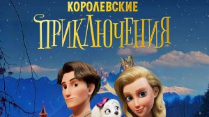 Кинозал ДК приглашает с 27 февраля на мультфильм "Королевские ПРИКЛЮЧЕНИЯ 2D 6+ 80 мин. #кинозалДКям