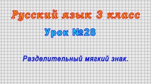 Русский язык 3 класс (Урок№28 - Разделительный мягкий знак.)
