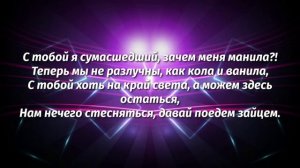 Мэвл—Патамушка Текст песни, караоке