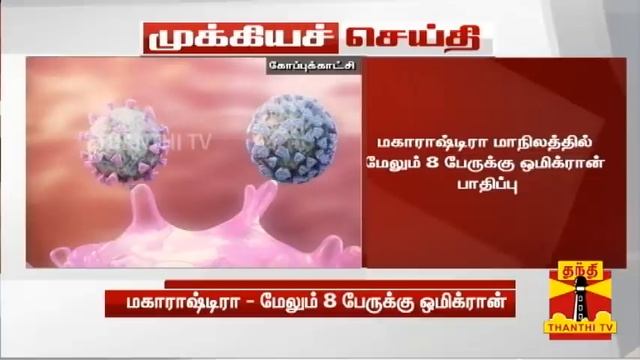 #BREAKING || மகாராஷ்டிரா - மேலும் 8 பேருக்கு ஒமிக்ரான் | Omicron Varient | Corona Virus смотреть онлайн