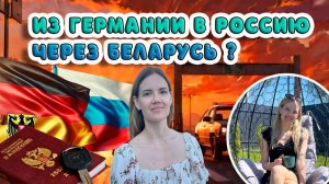 2025 Виза не нужна? Как теперь попасть в Россию из Германии через Беларусь!