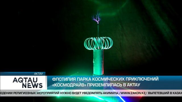 ФЛОТИЛИЯ ПАРКА КОСМИЧЕСКИХ ПРИКЛЮЧЕНИЙ "КОСМОДРАЙВ" ПРИЗМЛИЛАСЬ В АКТАУ смотреть онлайн