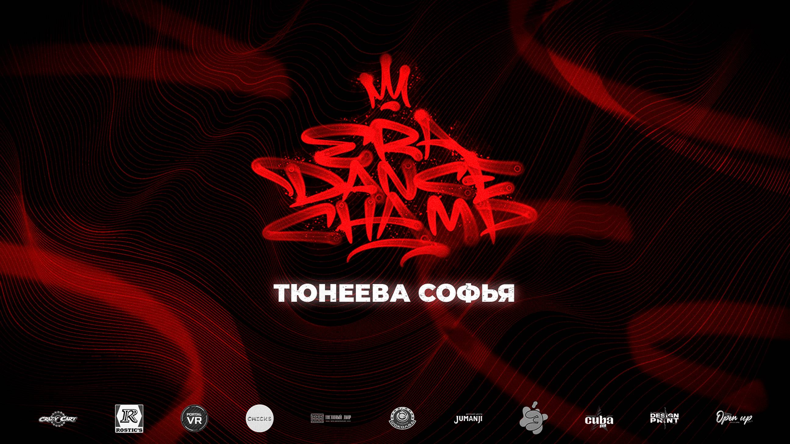 Тюнеева
Софья смотреть онлайн