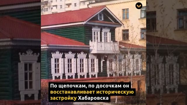 В Хабаровске осетин за свой счет восстанавливает историческую застройку города смотреть онлайн