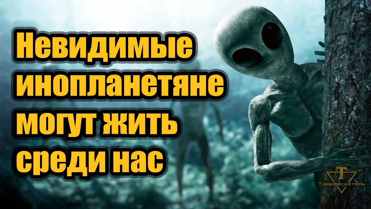 Инопланетяне могут жить среди нас! смотреть онлайн