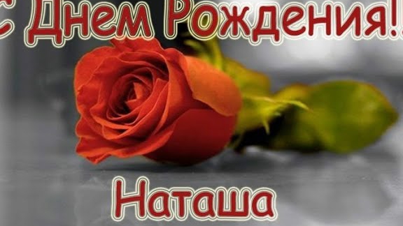 С днем рождения Наташа!