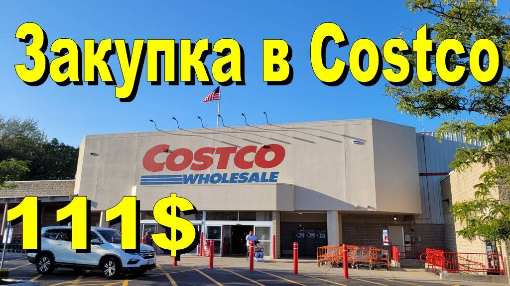 США. Закупка в Costco на 111 долларов смотреть онлайн