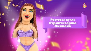 Ростовая кукла Стриптизерша Лилиана