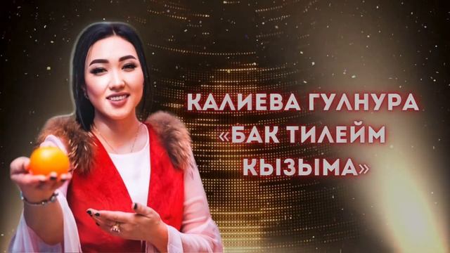 Калиева Гулнура «Бак тилейм кызыма» смотреть онлайн