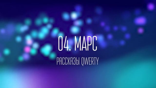 Марс | Рассказ QWERTY