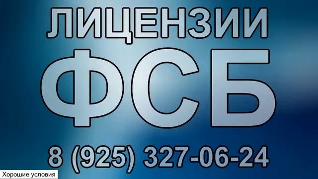 лицензия фсб где получить смотреть онлайн