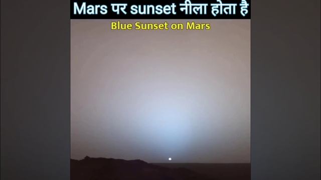 OMG😱 Mars पर Blue sunset होता है#short #fact #video смотреть онлайн