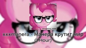 xxxmanera - Манера крутит мир (1 Hour)