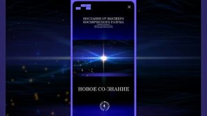 #БлагоВест ✴ НОВОЕ СО-ЗНАНИЕ