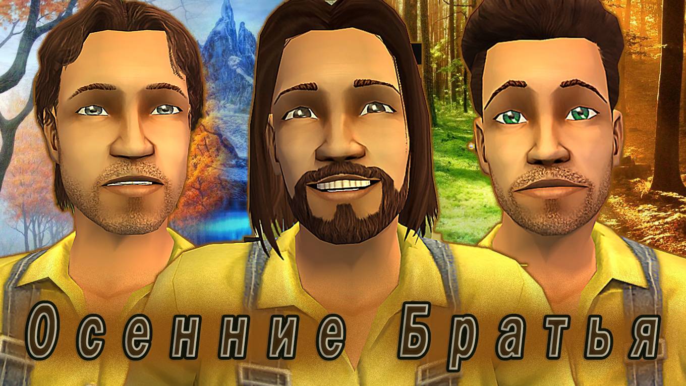 The Sims 2 "Остров Фурий. Битва Времен Года" 4 серия "Удар Осенних Братьев" смотреть онлайн
