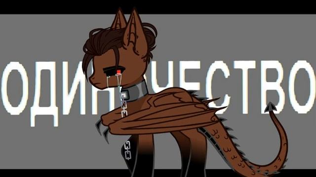 ~|Пони Клип/PMV|~ - Я ненавижу это чувство..