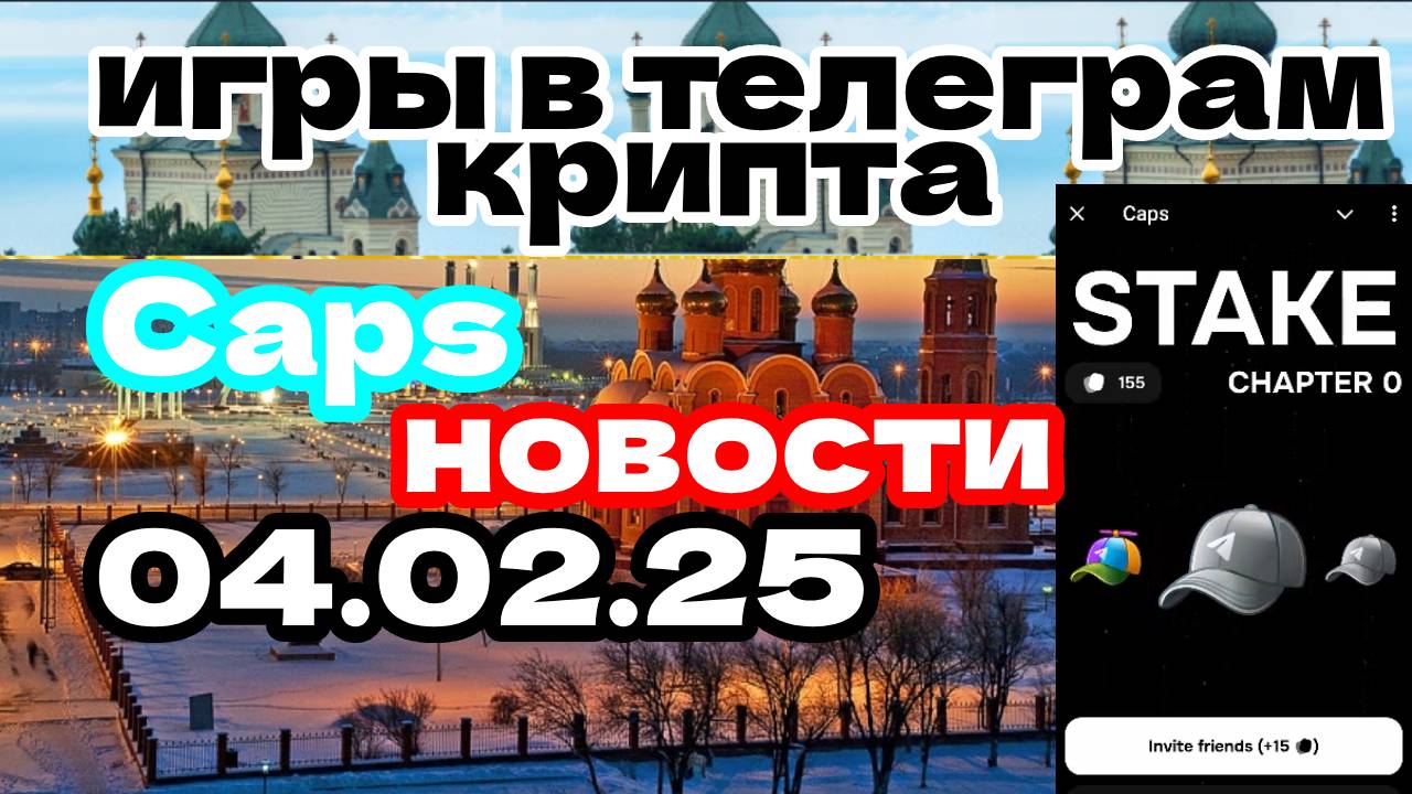 Caps новости 04.02.25
