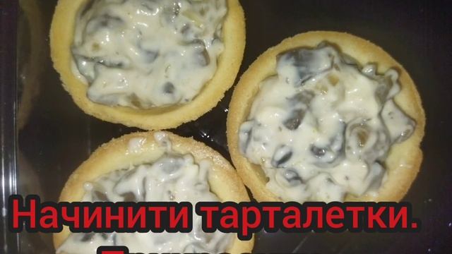 Тарталетки#закускі#тарталетки з грибами#закускі на святковий стіл смотреть онлайн