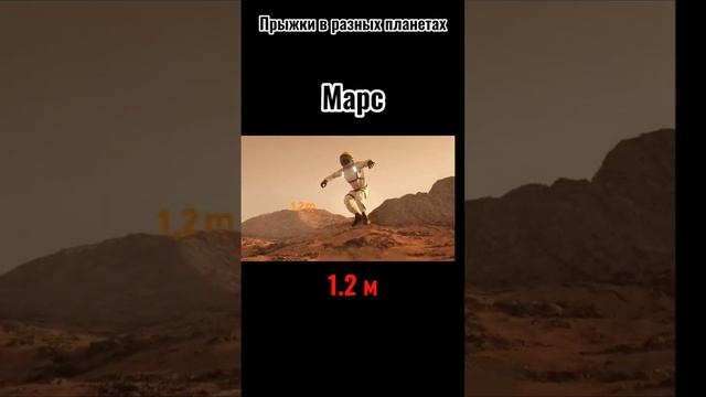 прыжки на разных планетах смотреть онлайн