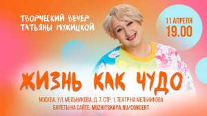 Жизнь как чудо - творческий вечер Татьяны Мужицкой, запись 11.04.2025