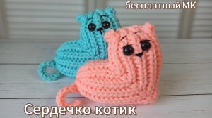 МК Сердечко-котик крючком. Часть 1