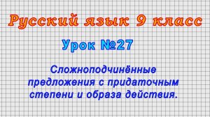 Русский язык 9 класс (Урок№27 - Сложноподчинённые предлож. с придаточным степени и образа действия.)