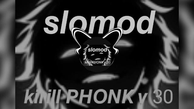 Kirill PHONK v 30 (медленная версия) смотреть онлайн