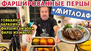 Фаршированные перцы и Митлоаф. Вкуснейшие блюда, которые невозможно испортить