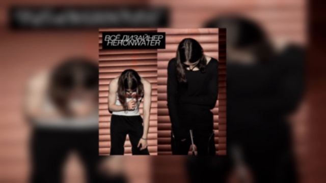 Heronwater - Всё дизайнер (Speed Up) смотреть онлайн