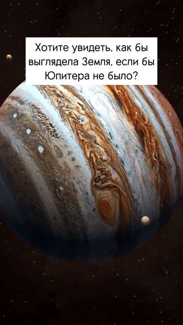 Как бы выглядела Земля, если бы Юпитера не было смотреть онлайн