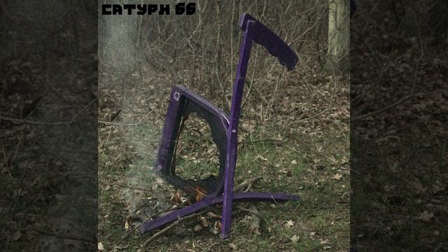 сатурн 66 - я себя убил смотреть онлайн