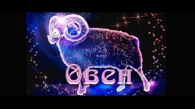 Гороскоп овен ноябрь 2018 смотреть онлайн